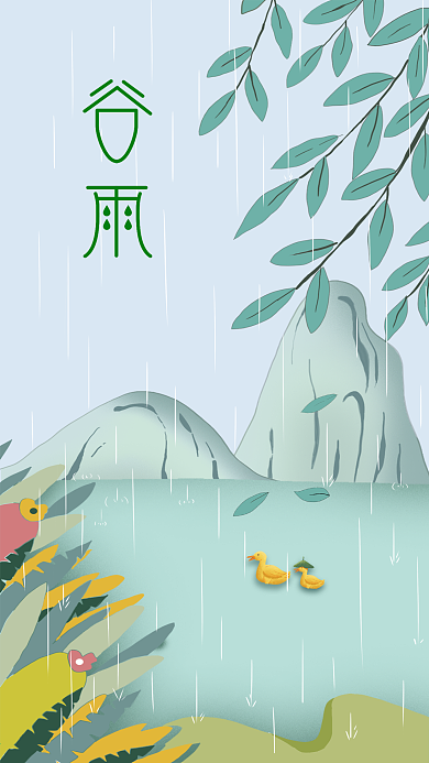 谷雨手机海报插画风
