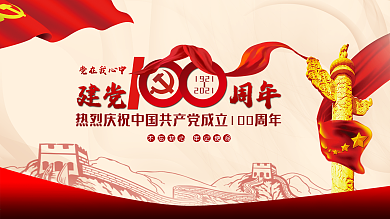 党建党节100周年红色展板背景海报