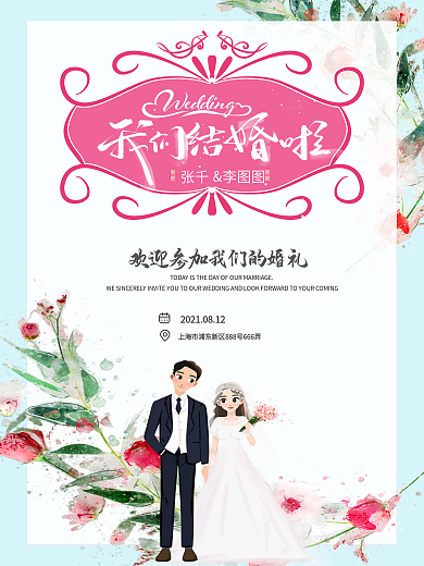 我们结婚啦婚礼邀请函海报