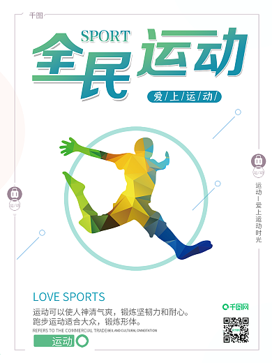 浅色清新简约全民运动体育海报
