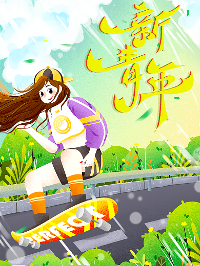 插画清新女孩2021年新青年海报