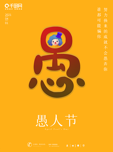 愚人节 愚人节海报 愚你同乐 背景 素材