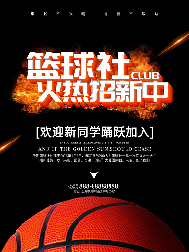 炫酷大气篮球社团招新