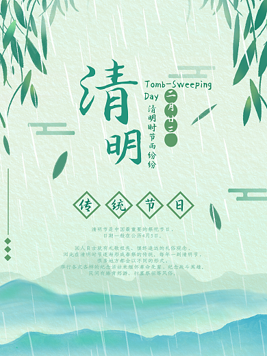 绿色清明节下雨小清新节日海报图