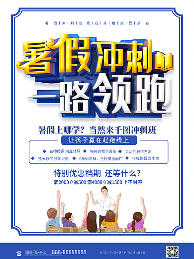 蓝色大气立体暑假冲刺一路领跑教育培训海报