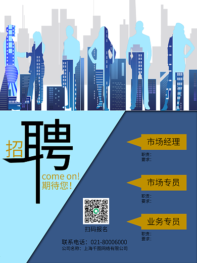 公司企业招聘招募人物剪影楼房蓝色简约海报