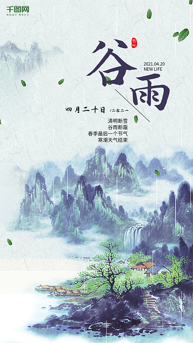 水墨风二十四节气谷雨手机用图