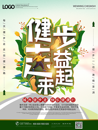 城市健步走绿色健康公益宣传海报