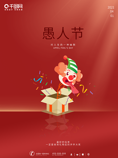 愚人节 愚人节海报 4月1日 愚人节素材