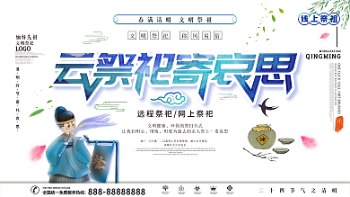 清明节云祭祀主题展板