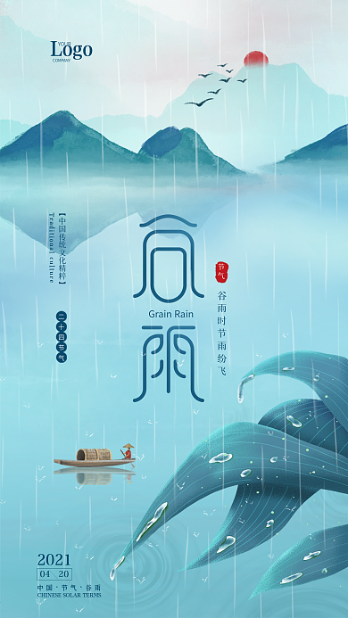 谷雨海报手机海报24节气海报