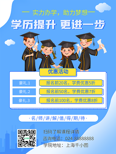 学历提升教育培训招生补习班宣传活动海报