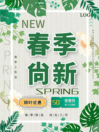 春季尚新简约绿色春天