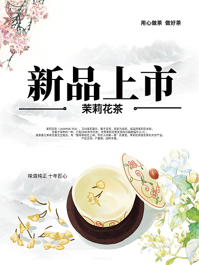 茶、新品上市、背景、花茉莉茶