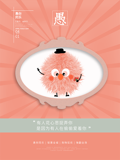 原创粉色可爱公仔愚人节商场促销宣传海报