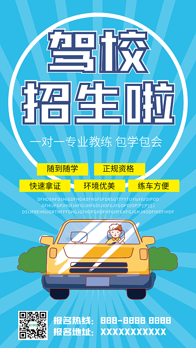 驾校招生手机壁纸海报