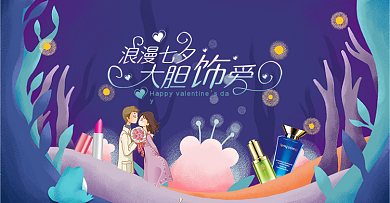 电商浪漫七夕情人节氛围促销海报banner