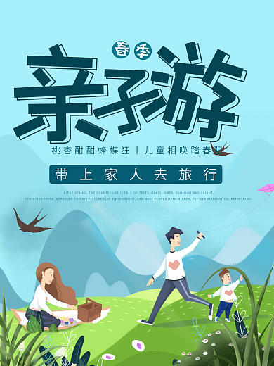 春季亲子游宣传海报