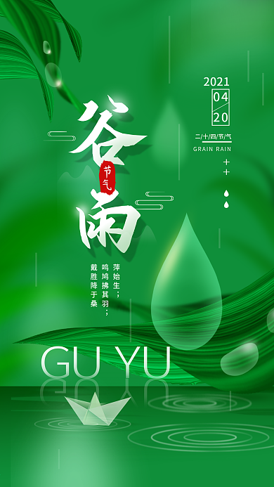 谷雨二十四节气简约手机海报