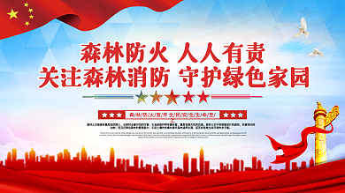 上下一套森林草原防火宣传栏