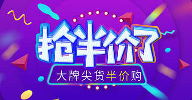 年终大促半价促销海报banner模板