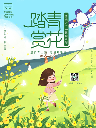 手绘清明节踏青放风筝花田旅游节日海报