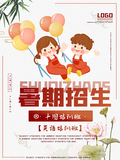 暑期培训招生宣传海报