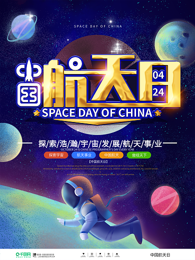 简约风中国航天日宣传海报