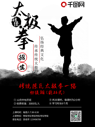 太极拳招生海报中国武术陈氏传统武术