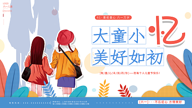 原创手绘唯美缤纷六一儿童节忆童年情怀展板