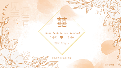 水彩花卉小清新婚礼新婚金婚展板签到墙背景