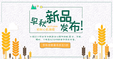 淘宝天猫电商早秋初秋上新文艺清新女装海报banner设计模板