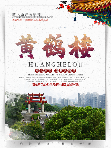 湖北黄鹤楼旅游海报