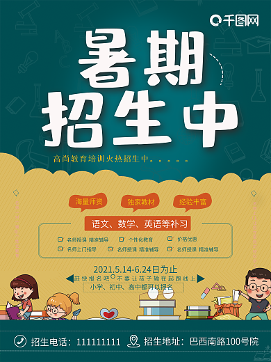 暑期班培训班小学语文数学英语补习招生海报