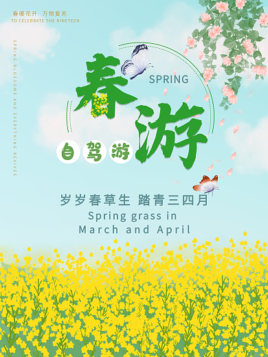 春游踏青旅游春夏油菜花小清新海报