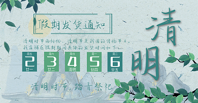 中国风小清新清明节店铺公告模板放假通知