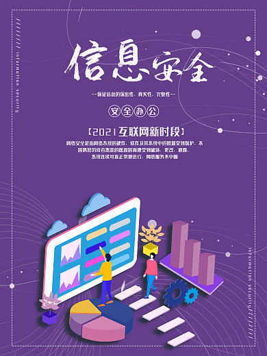 维护信息数据网络办公安全信息管理宣传海报