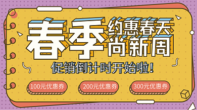 2.5d春季上新促销展板