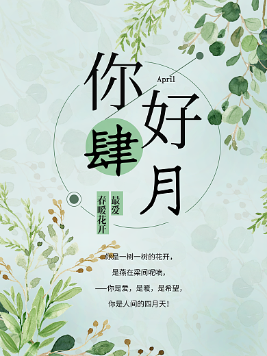 四月节日海报壁纸清新绿色春天你好壁纸月份