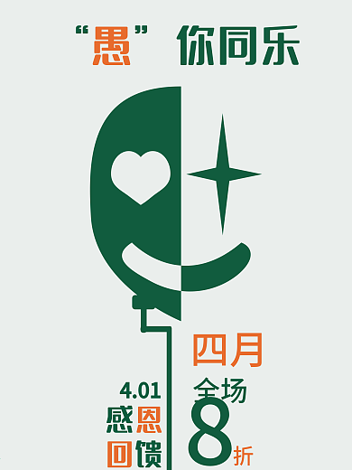 愚你同乐感恩回馈小丑面具海报