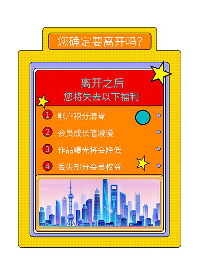 挽留离开会员用户权益弹窗浮窗