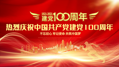 建党100周年红色喜庆金色高端大气会背景