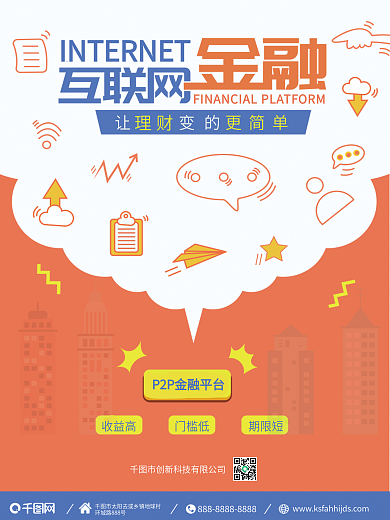 互联网金融商业海报模版