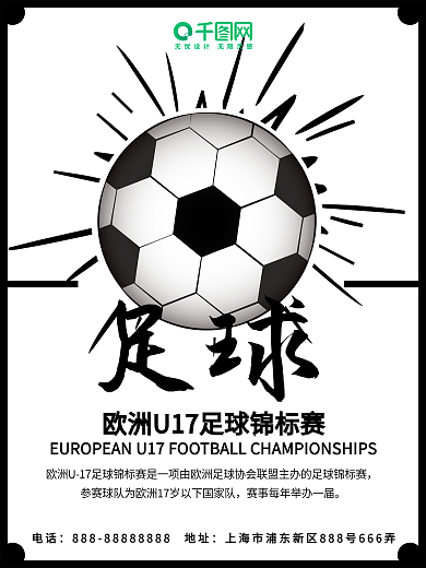 足球白色简约欧洲U17足球锦标赛体育海报