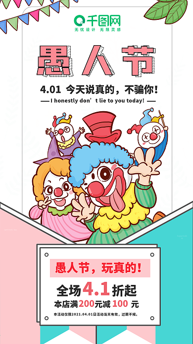 4月1日愚人节活动手机海报