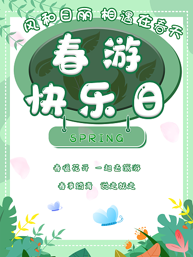春游 春天 海报 绿色