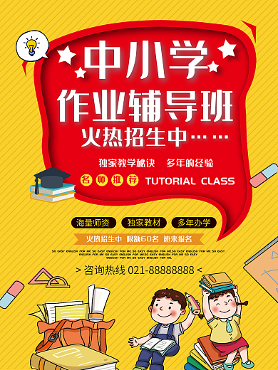作业辅导班招生海报