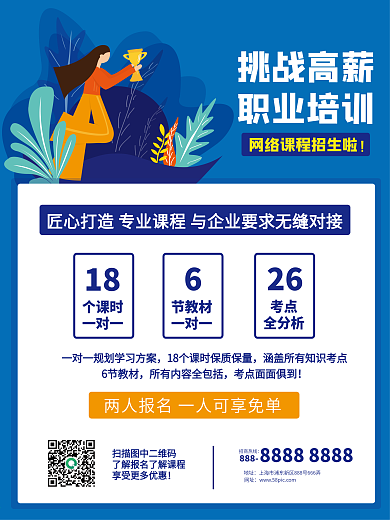 职业考试培训招生挑战高薪海报