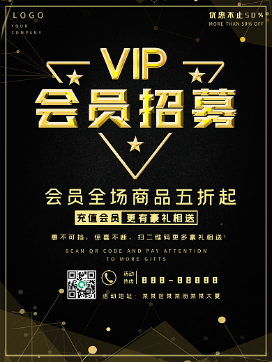 VIP会员招募宣传海报
