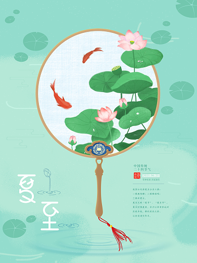 夏至手绘中国风海报